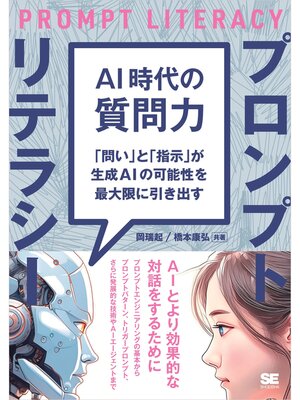 cover image of AI時代の質問力 プロンプトリテラシー 「問い」と「指示」が生成AIの可能性を最大限に引き出す